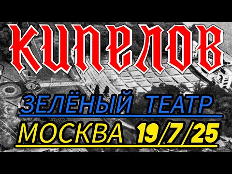 Видео: Кипелов с симфоническим оркестром,Москва,19 июля 2025