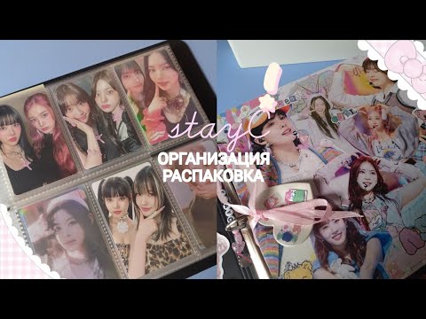 Видео: ( ˘͈ ᵕ ˘͈♡)ОРГАНИЗАЦИЯ И РАСПАКОВКА STAYC ࣭ ⭑๋ ࣭ ⭑