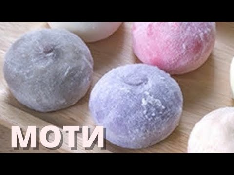 Видео: Пирожное МОТИ. Японский десерт. Японское пирожное. Казакша рецепт. MOCHI.