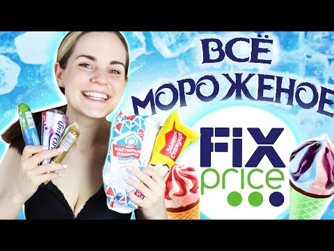 Видео: ДЕШЕВО И ВКУСНО? / Обзор мороженого из Fix Price // Ищем лучшее мороженое ЛЕТА 2021