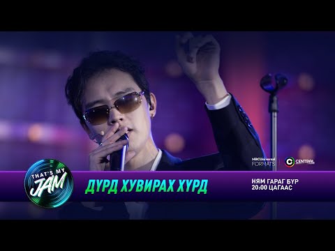 Видео: AM-C | Дүрд хувирах хүрд | That's My Jam