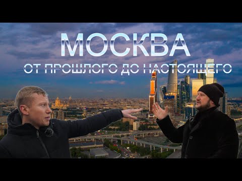 Видео: Москва. Обзор исторических мест и современных достопримечательностей. Часть I.