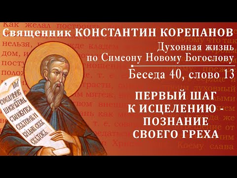 Видео: Беседа 40 из цикла "Духовная жизнь по Симеону Новому Богослову". Священник Константин Корепанов