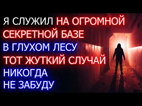 Видео: Ужасы Секретной Воинской Части. Рассказ Срочника | Страшные Истории. Мистика