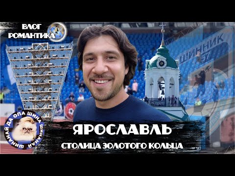 Видео: ЯРОСЛАВЛЬ - СТОЛИЦА ЗОЛОТОГО КОЛЬЦА | ПОГРУЖЕНИЕ В 90-Е И ОБРАТНО  | КАК ТАМ ДЕЛА У ШИННИКА?!
