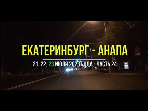 Видео: Екатеринбург – Анапа 2023, ч-24, На машине к морю с Урала и Сибири трасса Р-219 выезд из Волгограда