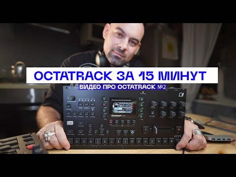 Видео: Общий обзор и самое простое применение Elektron Octatrack