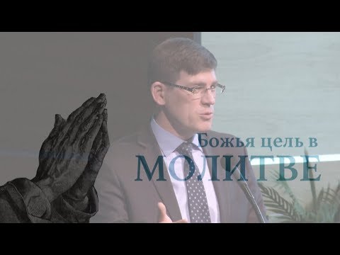 Видео: Божья цель в МОЛИТВЕ | Проповедь Чумакин А. 5.19.2018