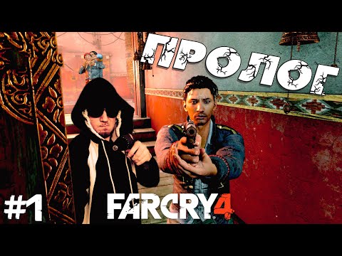 Видео: ПРОЛОГ! КАК САБАЛ НАС СПАСАЛ ➤ Far Cry 4 в 2024 #1