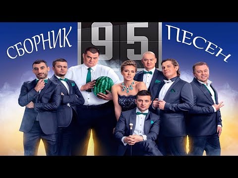 Видео: Сборник лучших песен студии Квартал 95 от которых наворачиваются слезы!