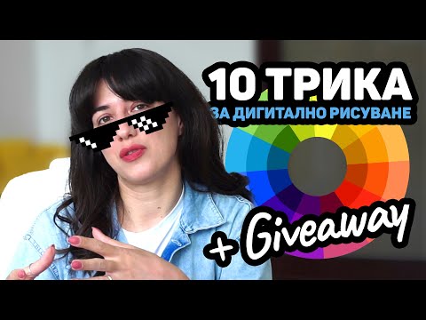 Видео: 10 трика за дигитално рисуване