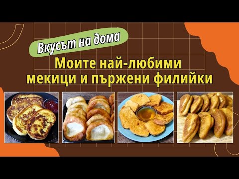 Видео: Най-добрите Рецепти за Мекици и Пържени Филийки от Шеф Тодор!