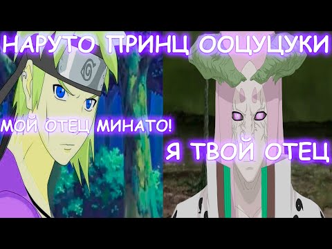 Видео: НАРУТО ПРИНЦ ООЦУЦУКИ | АЛЬТЕРНАТИВНЫЙ СЮЖЕТ