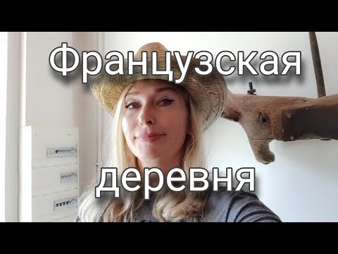 Видео: Быт средневековой деревни. Франция.