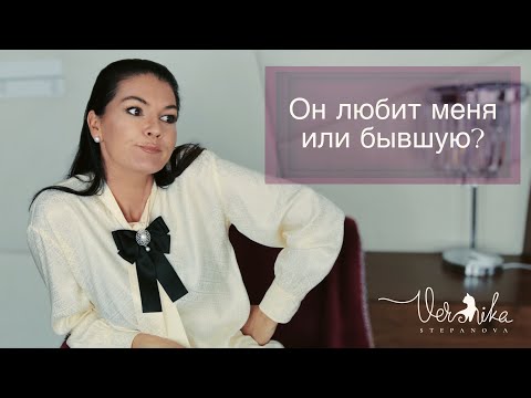 Видео: ЕГО БЫВШАЯ: Как избавиться от её присутствия? / Он любит вас обеих?