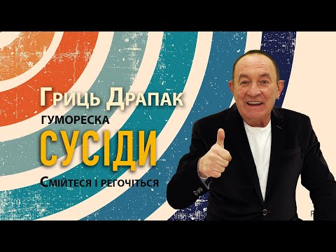 Видео: Гриць Драпак - Сусіди. Гумореска. Смійтеся регочіться. Про сусіда Янтошка