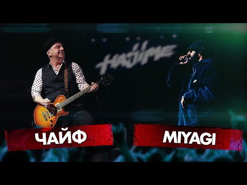 Видео: MIYAGI vs ЧАЙФ