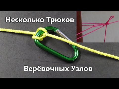 Видео: Некоторые хитрости в практике использования веревочных узлов  @Popular_Knots