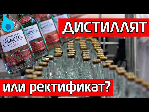 Видео: ДИСТИЛЛЯТ ИЛИ РЕКТИФИКАТ? В ЧЕМ ОТЛИЧИЕ?