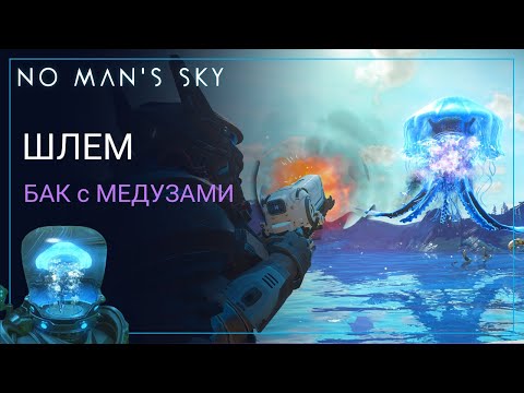 Видео: 2025 No Man's Sky Worlds Part II. КАК получить Шлем "Бак с Медузами" [ГАЙД]