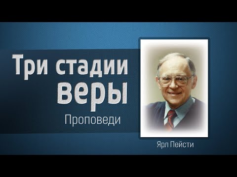 Видео: Три стадии веры - Ярл Пейсти