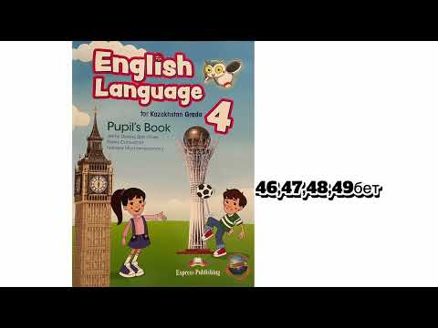 Видео: Ағылшын тілі 4 сынып 46,47,48,49 беттер