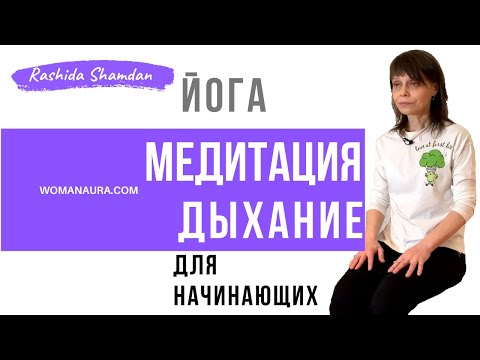 Видео: Медитация дыхание поможет здоровью и исцелению нервной системы | Рашида Шамдан