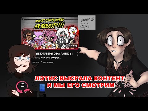 Видео: смотрим видос лэтис и завидуем капустному лору (СПЕЦИАЛЬНЫЙ ГОСТЬ ВИКИ!!!!)