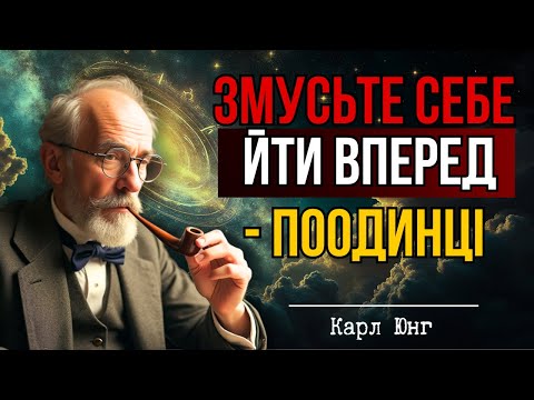 Видео: Як піднятися і йти Вперед, навіть коли поруч нікого немає | Карл Юнг