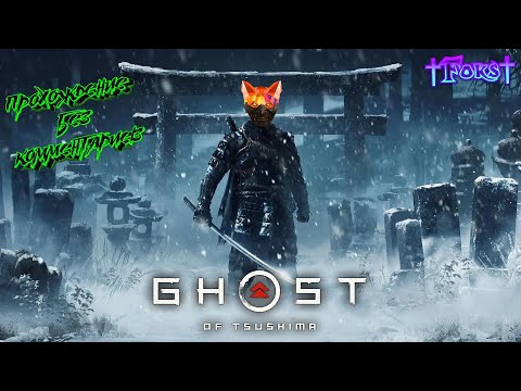 Видео: Ghost Of Tsushima (Призрак Цусимы) №2 прохождение на русском без комментариев