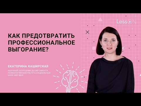 Видео: LessON: Как предотвратить профессиональное выгорание