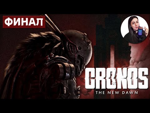 Видео: ФИНАЛИМ • Cronos: The New Dawn #9