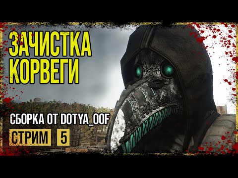 Видео: Fallout 4 → СБОРКА ОТ Dotya_Oof ► ЗАВОД КОРВЕГА ◄