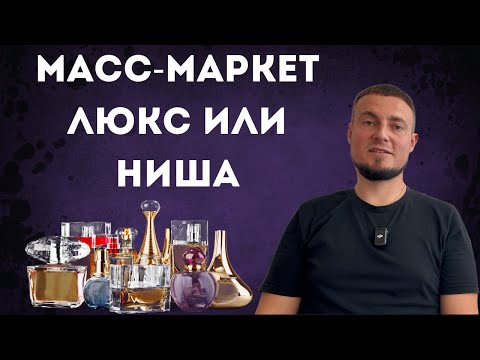 Видео: Нишевая парфюмерия, люкс и масс-маркет. В чём разница?