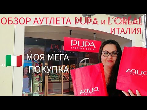 Видео: 🇮🇹 Обзор Аутлета PUPA и L'ORÉAL | Шоппинг влог из Италии| Обзор  моей мега покупки