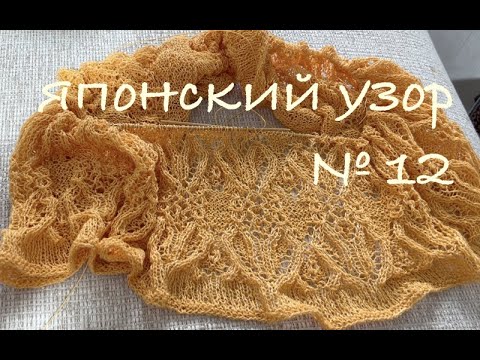 Видео: Японский узор №12