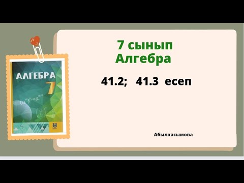 Видео: алгебра 7 сынып 41.2; 41.3 есеп; Абылкасымова 7 класс