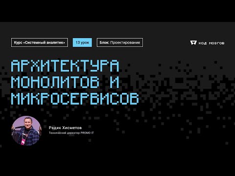 Видео: Курс «Системный аналитик». Урок 13: Архитектура монолитов и микросервисов.