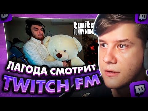 Видео: ЛАГОДА СМОТРИТ: Топ Моменты с Twitch | С 8 Марта!