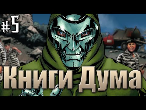 Видео: История Доктора Дума №5(ВИДЕО КОМИКС)