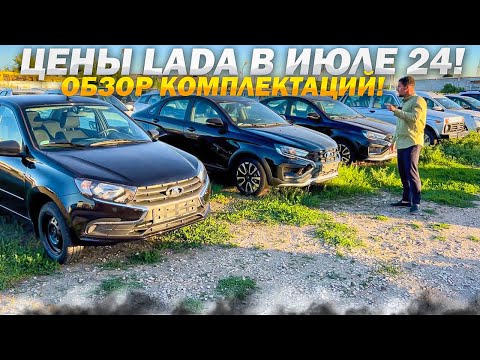 Видео: ЦЕНЫ LADA В ИЮЛЕ 24! ОБЗОР КОМПЛЕКТАЦИЙ! ЧТО БУДЕТ С АВТОВАЗОМ?