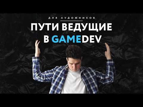 Видео: Для художников #1: Пути ведущие в gamedev | Как учиться | Как устроиться на работу