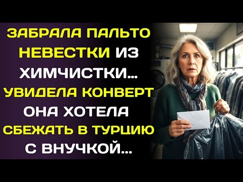 Видео: Хозяин химчистки рассказал правду о пальто невестки… и я онемела.