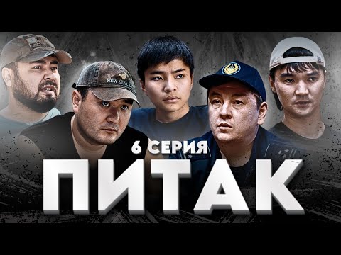 Видео: ПИТАК 6 Серия