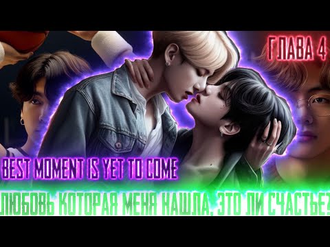 Видео: Любовь которая меня нашла |Best moment is yet to come| ВИГУКИ  | Озвучка фанфика by Darkling| #4
