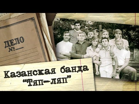 Видео: Полная история ОПГ "Тяп-Ляп". Почему власти города и милиция были бессильны в борьбе с бандой