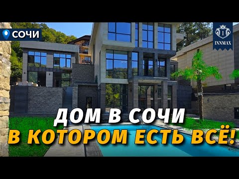Видео: ДОМ В СОЧИ В КОТОРОМ ЕСТЬ ВСЁ! №362 #недвижимостьвсочи #innmax #домвсочи