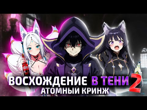 Видео: ВОСХОЖДЕНИЕ В ТЕНИ 2 за 17 МИНУТ (переозвучка)