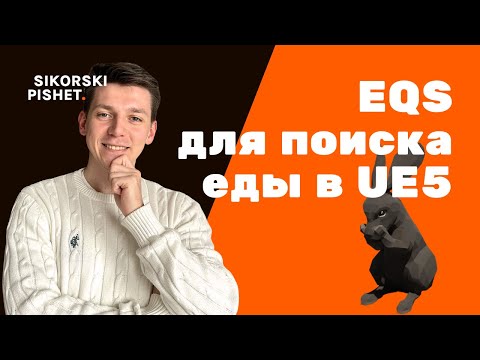 Видео: AI в Unreal Engine 5: EQS и голодный кролик