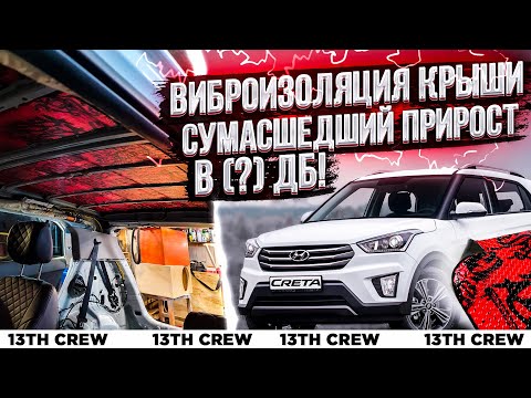 Видео: Виброизоляция крыши дала нереальный прирост!
